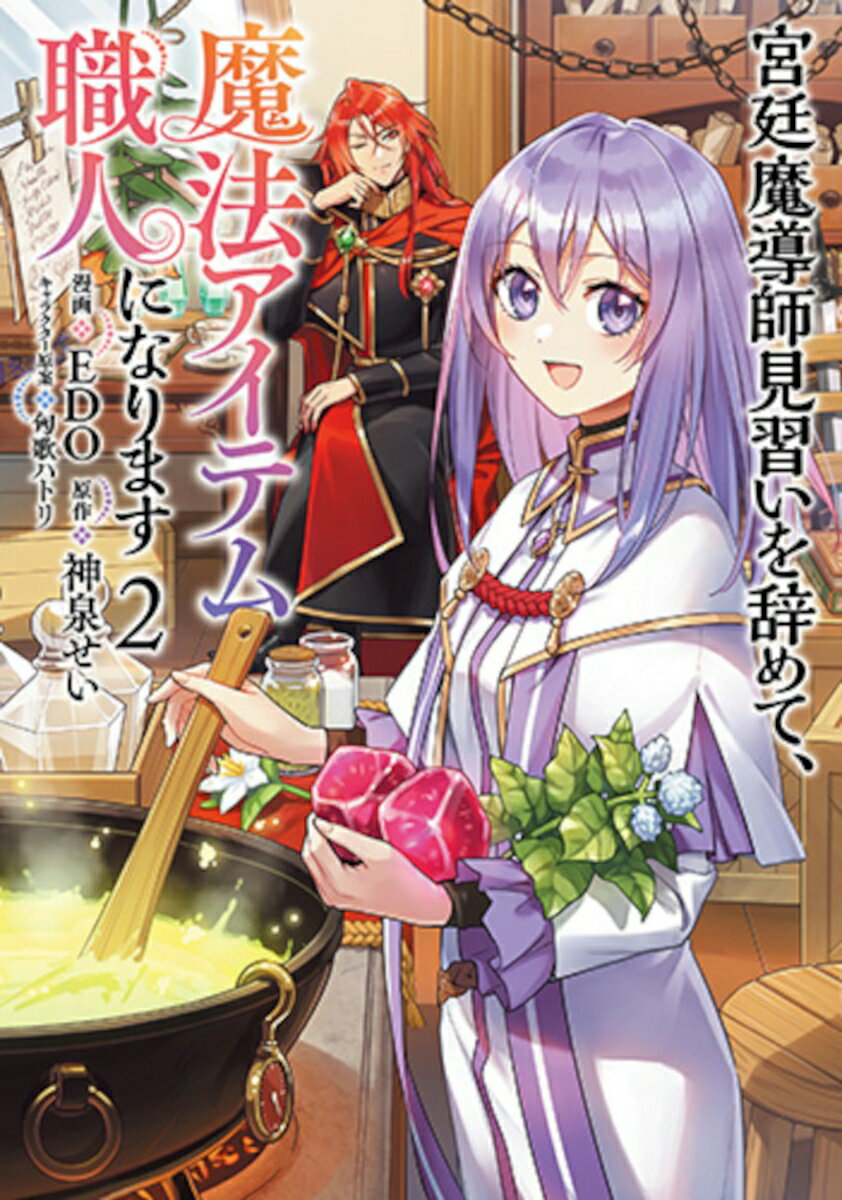 Dengeki C - 【中古】宮廷魔導師見習いを辞めて、魔法アイテム職人になります 2/新潮社/EDO（コミック）