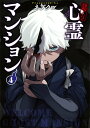【中古】訳アリ心霊マンション 4/新潮社/ネブクロ(コミック)