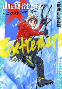 【中古】山と食欲と私〜エクストリーマーズ〜/新潮社/信濃川日出雄(コミック)