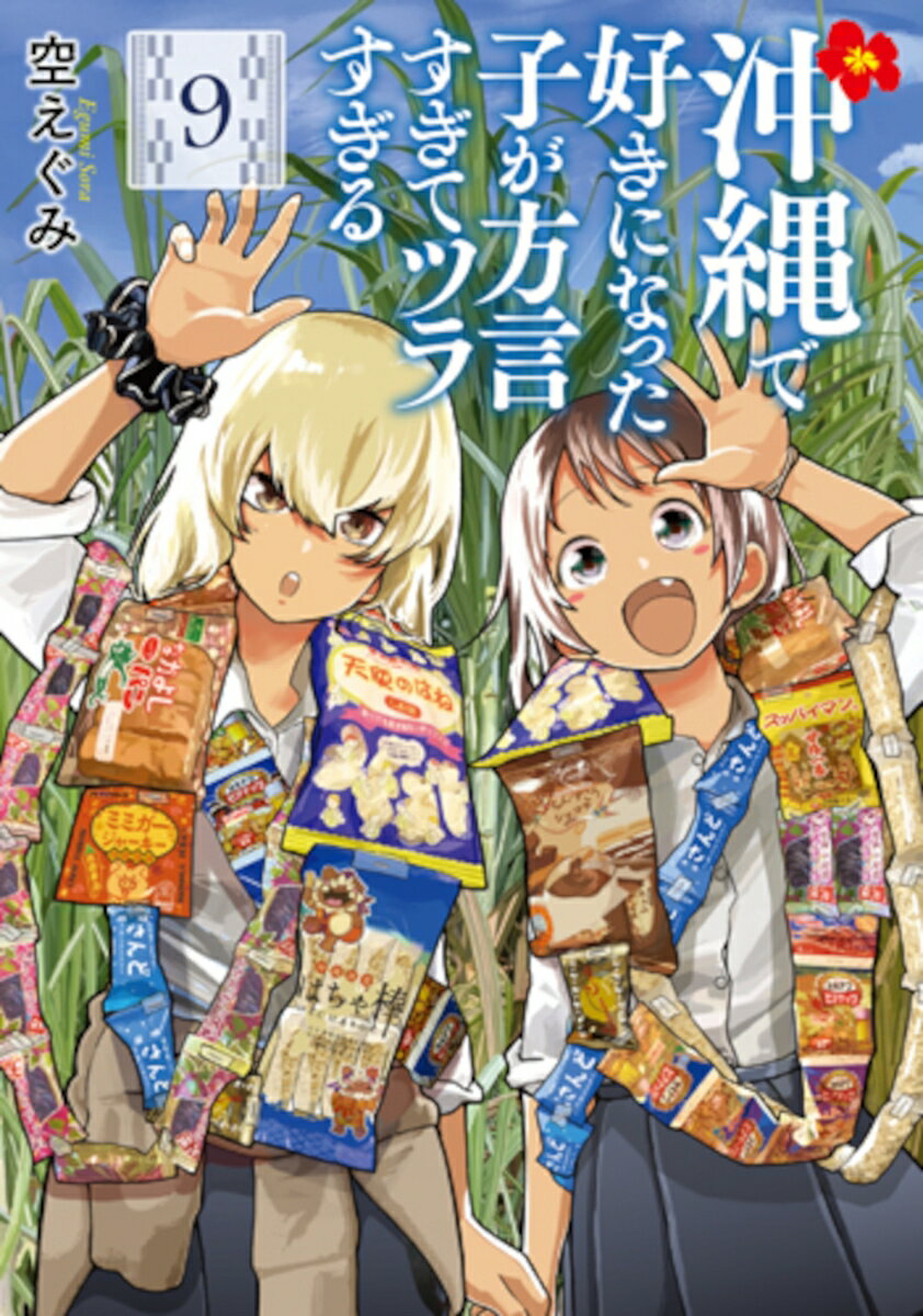 【中古】沖縄で好きになった子が方言すぎてツラすぎる 9/新潮社/空えぐみ（コミック）