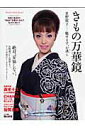 【中古】きもの万華鏡 星野桜子-魅せます、お誂え/新潮社/星野桜子(大型本)