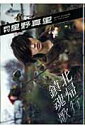 【中古】月刊星野真里 /新潮社/藤代冥砂(ムック)