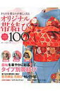 【中古】オリジナル帯結びベストセレクト100 きものを着るのが楽しくなる/新潮社/ハクビ京都きもの学院(ムック)