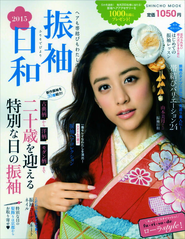 【中古】振袖日和 ヘアも帯結びもわたし流！ 2015/新潮社（大型本）
