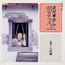 【中古】さだまさし 話のアルバム 2 人の縁/新潮社/さだまさし(単行本)