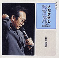 【中古】さだまさし　話のアルバム 5　追想/新潮社/さだまさし（単行本）