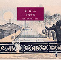 【中古】おはん /新潮社/宇野千代（単行本）