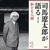【中古】司馬遼太郎が語る 6　私ども人類 /新潮社/司馬遼太郎（単行本）