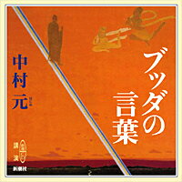 【中古】ブッダの言葉/新潮社/中村元（インド哲学）（単行本）
