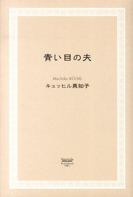 【中古】青い目の夫 /新潮社図書編集室/マチコ・キュッヒル（単行本）