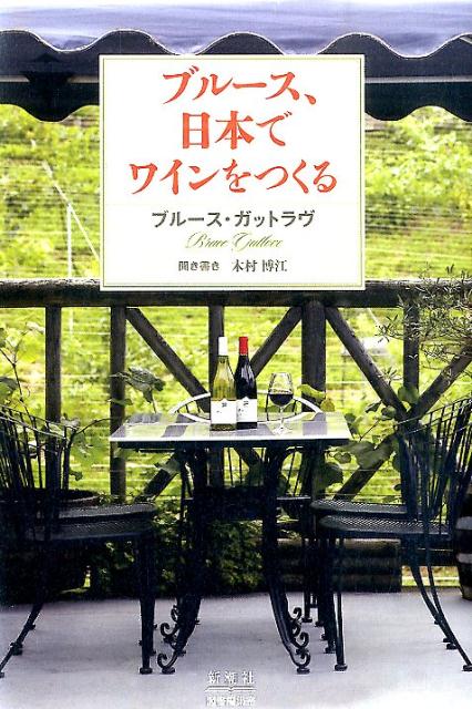 【中古】ブル-ス、日本でワインをつくる /新潮社図書編集室/ブル-ス・ガットラヴ（単行本）