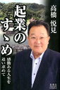 【中古】起業のすゝめ 感動ある人生を追い求めて /新潮社図書編集室/高橋悦見(単行本)