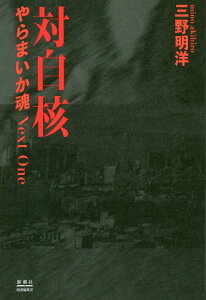 【中古】対自核 やらまいか魂 Next One/新潮社図書編集室/三野明洋(単行本(ソフトカバー))