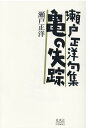 【中古】亀の失踪 瀬戸正洋句集/新潮社図書編集室/瀬戸正洋(単行本(ソフトカバー))