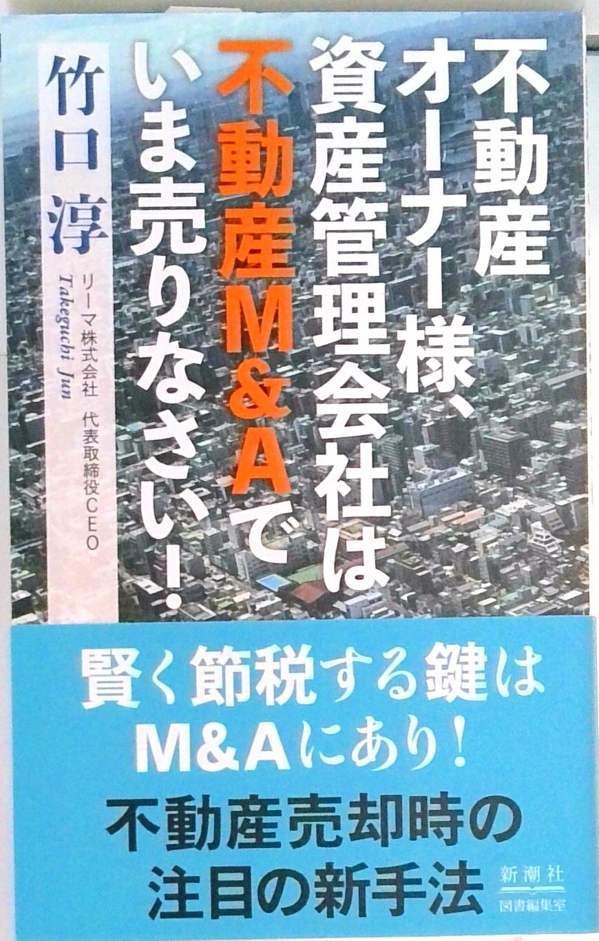 【中古】不動産オーナー様、資産管理会社は不動産M＆Aでいま売りなさい！ /新潮社図書編集室/竹口淳（..