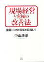 【中古】現場経営と究極の改善法 業界トップの現場を目指して/新潮社図書編集室/中山清孝(単行本)(3)