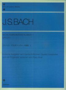 【中古】バッハ：平均律クラヴィーア曲集［標準版］ 1 /全音楽譜出版社/ヨハン・ゼバスティアン・バッハ（楽譜）