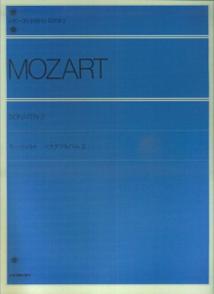 【中古】モ-ツァルト／ソナタアルバム 2 /全音楽譜出版社/ヴォルフガング・アマデウス・モ-ツァルト（楽譜）