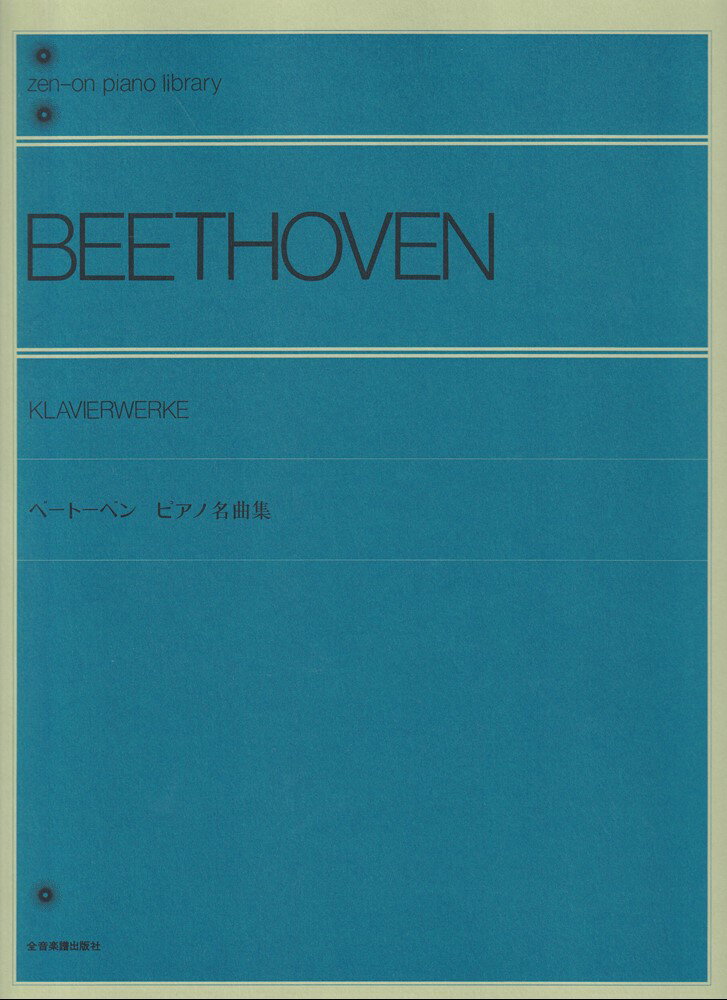 【中古】ベ-ト-ベン／ピアノ名曲集 /全音楽譜出版社/ル-ドヴィヒ ヴァン ベ-ト-ヴェン（楽譜）