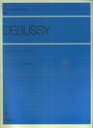 【中古】ドビュッシー こどもの領分 /全音楽譜出版社(楽譜)