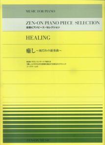 【中古】癒し 雨だれの前奏曲 /全音楽譜出版社/全音楽譜出版社出版部（単行本）