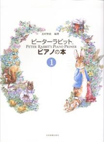 【中古】ピ-タ-ラビットピアノの本 1巻/全音楽譜出版社/北村智恵（楽譜）