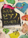【中古】みんなピアノだい好き! 保育者・教師をめざす人、集まれ〜!/全音楽譜出版社/坪能由紀子(単行本)(3)