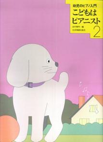 【中古】幼児ピアノ入門　こどもはピアニスト 2 /全音楽譜出版社/田中雅明（楽譜）