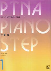 楽天市場】ピティナ・ピアノステップ曲集の通販