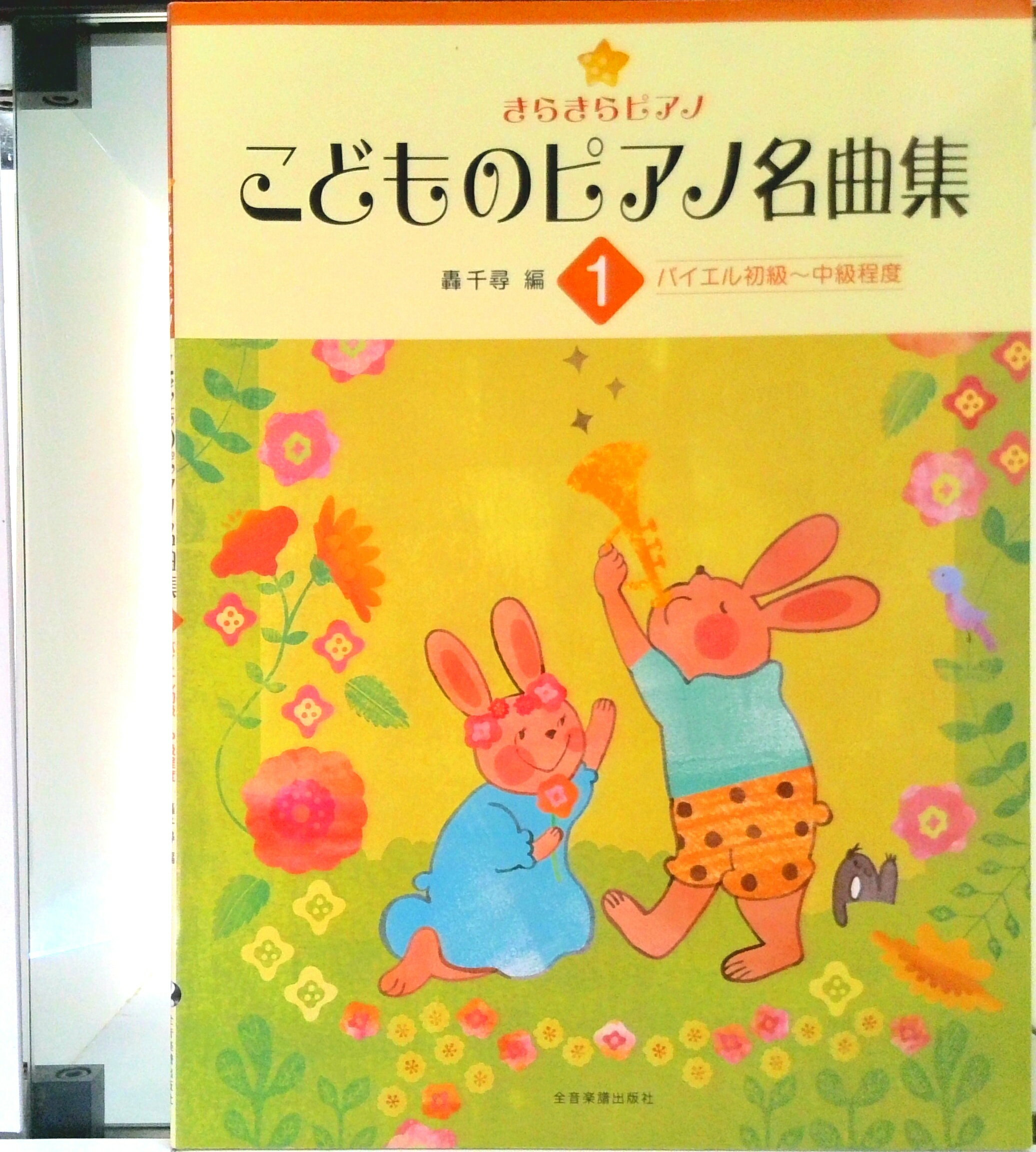 【中古】きらきらピアノこどものピアノ名曲集 バイエル初級〜中級程度 1 /全音楽譜出版社/轟千尋（楽譜）