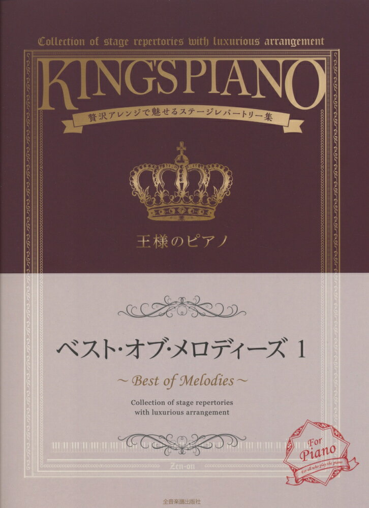 【中古】王様のピアノ 贅沢アレンジで魅せるステ-ジレパ-トリ-集 ベスト・オブ・メロディ-ズ　1/全音楽譜出版社/全音楽譜出版社（単行本）