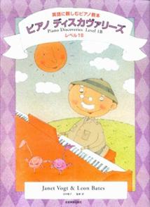 【中古】ピアノ・ディスカヴァリーズ　レベル1B/全音楽譜出版社/ジャネット・ヴォグト（単行本）