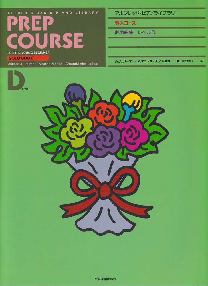 【中古】アルフレッド・ピアノライブラリ-導入コ-ス併用曲集 レベルD /全音楽譜出版社/W．A．パ-マ-（..