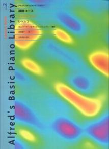 【中古】アルフレッド・ピアノライブラリー・基礎コ-ス・レッスンブック レベル2/全音楽譜出版社/W．A．パ-マ-（楽譜）