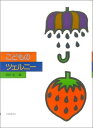 【中古】こどものツェルニ- /全音楽譜出版社/田村宏(楽譜)