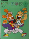 【中古】ピアノの学校 6 改訂版/全音楽譜出版社/江口寿子(ペーパーバック)