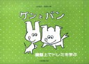 【中古】ケンとバン 鍵盤上でドレミを学ぶ /全音楽譜出版社/田村智子(ピアノ)(楽譜)(3)