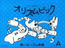 【中古】オリズムピックレベルA /全音楽譜出版社/岩瀬洋子（楽譜）
