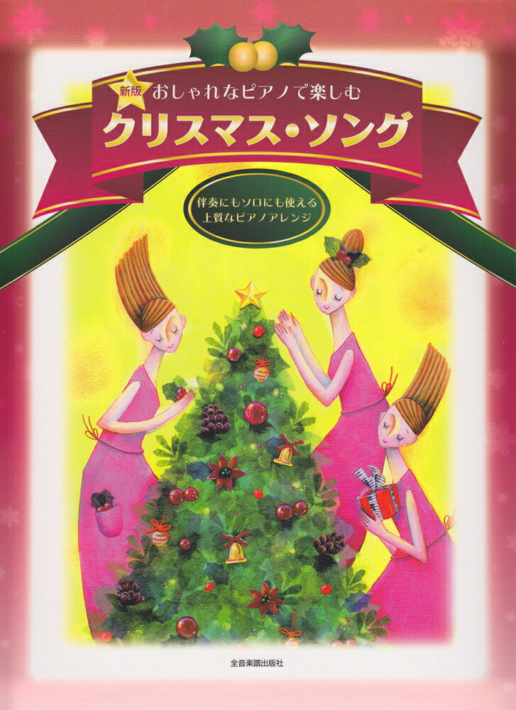 【中古】おしゃれなピアノで楽しむクリスマス・ソング 伴奏にもソロにも使える上質なピアノアレンジ 新版 ...