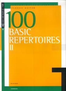 【中古】ギタ-ベ-シック・レパ-トリ-100選 2/全音楽譜出版社（単行本）