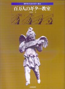 【中古】百万人のギタ-教室 独習者のためのギタ-教本 改訂版/全音楽譜出版社/小原安正（楽譜）