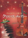 【中古】ヴァイオリンで奏でるクリスマス・メロディ-/全音楽譜出版社/後藤丹(単行本)
