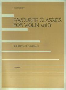 【中古】演奏会用ヴァイオリン名曲集 3/全音楽譜出版社/全音楽譜出版部（楽譜）