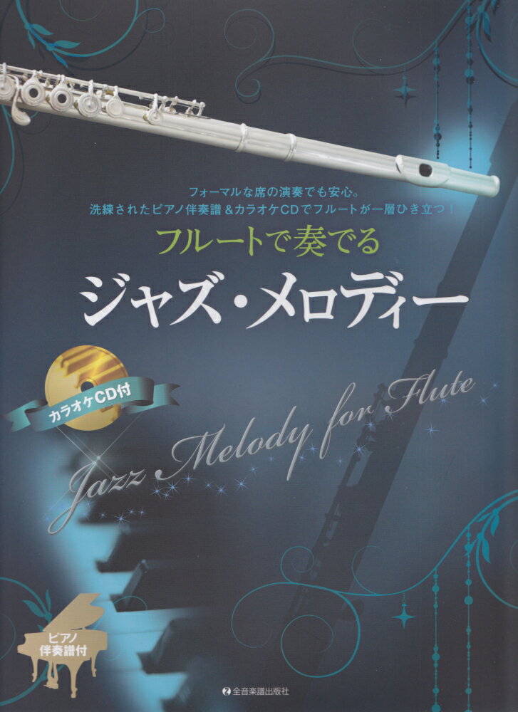【中古】フル-トで奏でるジャズ・メロディ- フォ-マルな席の演奏でも安心。洗練されたピアノ伴奏 /全音楽譜出版社/湯川徹（単行本）