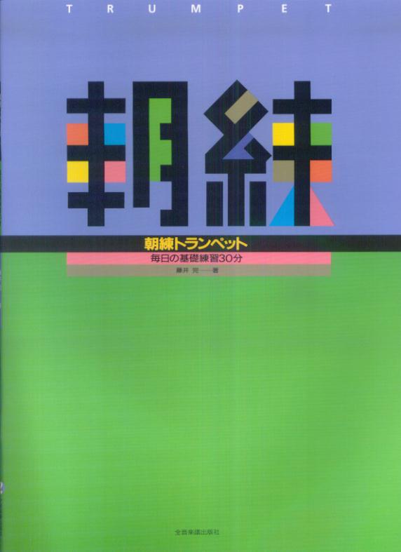 【中古】朝練トランペット 毎日の基礎練習30分 /全音楽譜出版社/藤井完（楽譜）...