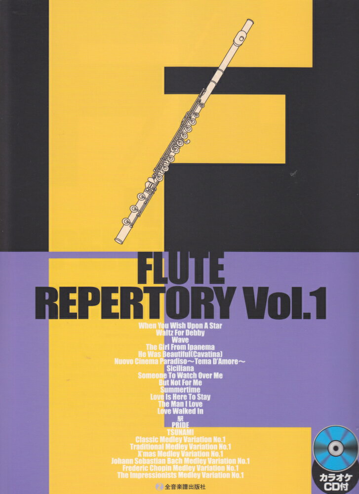 【中古】フル-ト・レパ-トリ- vol．1 /全音楽譜出版社/霞朋郎（楽譜）