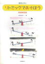 【中古】リトミックであそぼう基礎練習編 園児と共に /全音楽譜出版社/定成淡紅子(楽譜)