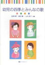 【中古】幼児の四季とみんなの歌/全音楽譜出版社/在原章子(単行本)