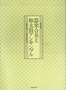 器楽合奏と和太鼓アンサンブル　日本民謡編（楽譜） 楽天市場】日本民謡 器楽合奏の通販