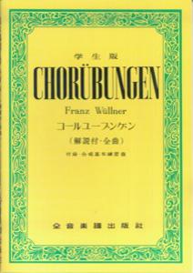 【中古】コールユーブンゲン 解説付・全曲 学生版/全音楽譜出版社（楽譜）
